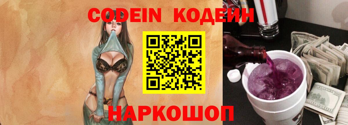 Кодеиновый сироп Lean Purple Drank  Вход с VPN  Лосино-Петровский  Кодеиновый сироп Lean напиток Lean (лин) 