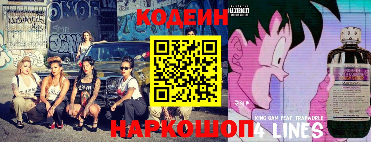 Кодеин напиток Lean (лин) Лосино-Петровский